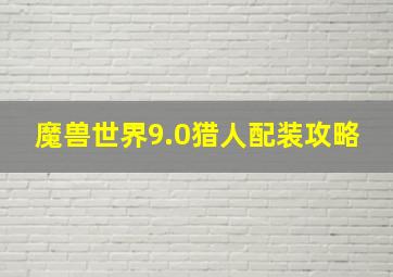 魔兽世界9.0猎人配装攻略