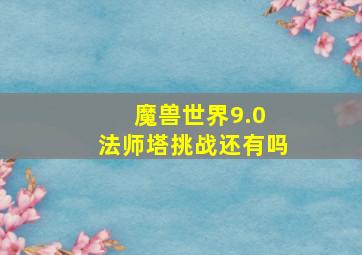 魔兽世界9.0 法师塔挑战还有吗