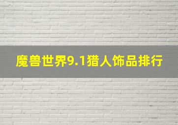 魔兽世界9.1猎人饰品排行