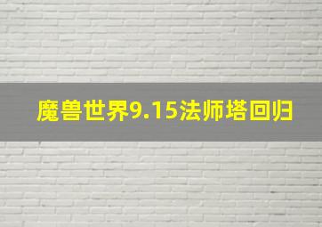 魔兽世界9.15法师塔回归