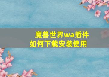 魔兽世界wa插件如何下载安装使用