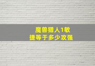 魔兽猎人1敏捷等于多少攻强