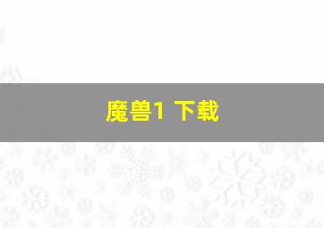 魔兽1 下载