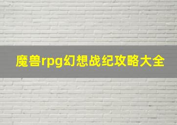 魔兽rpg幻想战纪攻略大全