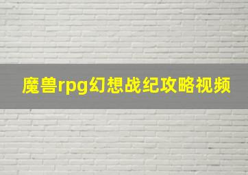 魔兽rpg幻想战纪攻略视频