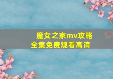 魔女之家mv攻略全集免费观看高清