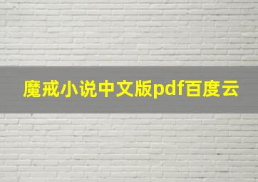 魔戒小说中文版pdf百度云