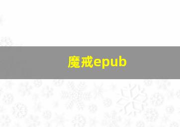 魔戒epub