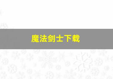 魔法剑士下载