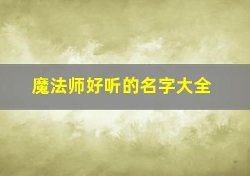 魔法师好听的名字大全