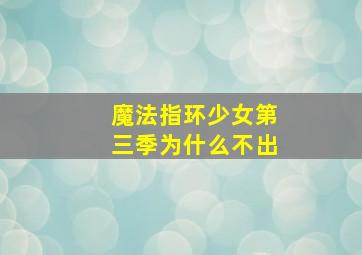 魔法指环少女第三季为什么不出