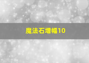 魔法石增幅10