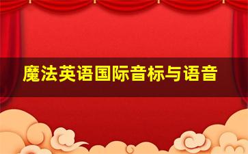 魔法英语国际音标与语音