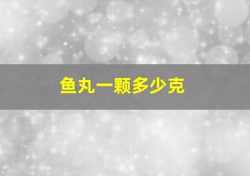 鱼丸一颗多少克