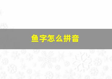 鱼字怎么拼音