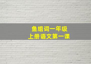 鱼组词一年级上册语文第一课