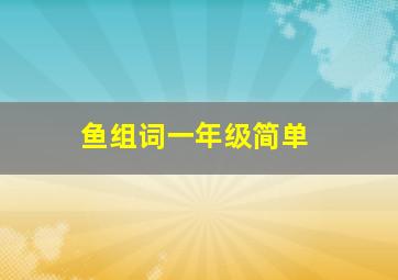 鱼组词一年级简单