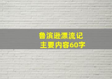 鲁滨逊漂流记主要内容60字