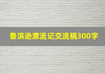 鲁滨逊漂流记交流稿300字