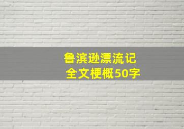 鲁滨逊漂流记全文梗概50字