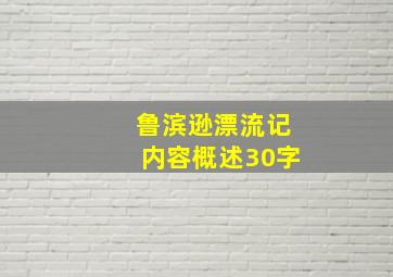 鲁滨逊漂流记内容概述30字