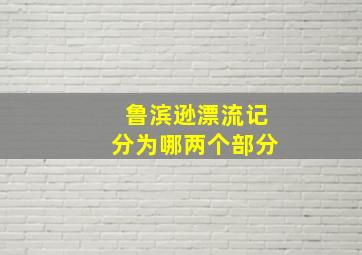 鲁滨逊漂流记分为哪两个部分