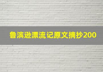 鲁滨逊漂流记原文摘抄200