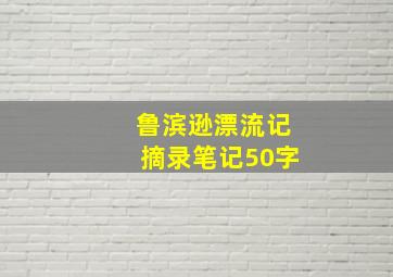 鲁滨逊漂流记摘录笔记50字