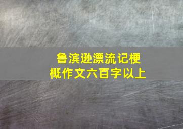 鲁滨逊漂流记梗概作文六百字以上