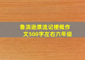 鲁滨逊漂流记梗概作文500字左右六年级