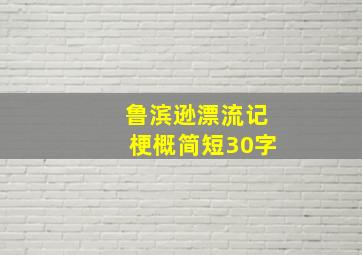 鲁滨逊漂流记梗概简短30字