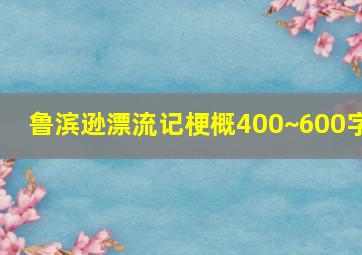 鲁滨逊漂流记梗概400~600字