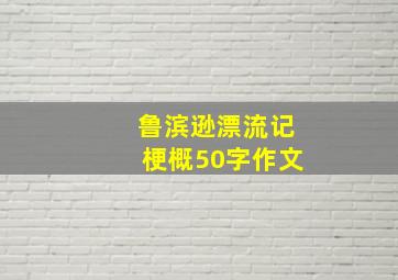 鲁滨逊漂流记梗概50字作文