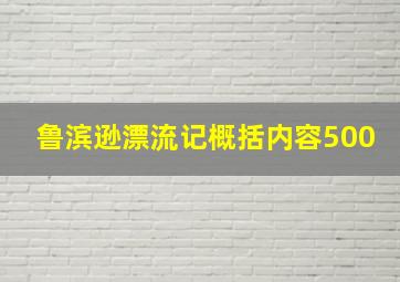 鲁滨逊漂流记概括内容500