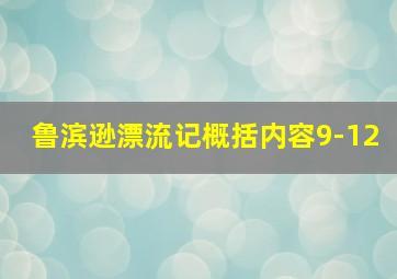 鲁滨逊漂流记概括内容9-12