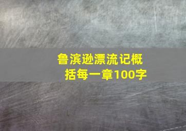 鲁滨逊漂流记概括每一章100字