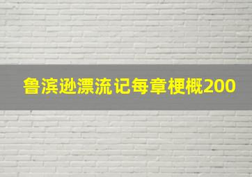 鲁滨逊漂流记每章梗概200