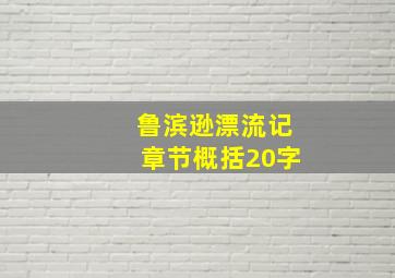 鲁滨逊漂流记章节概括20字