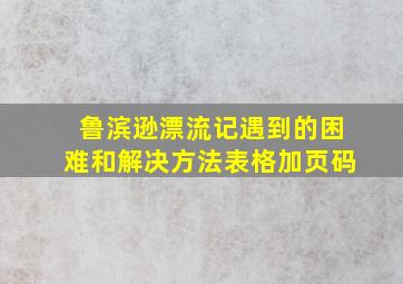 鲁滨逊漂流记遇到的困难和解决方法表格加页码