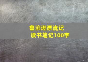 鲁滨逊漂流记 读书笔记100字