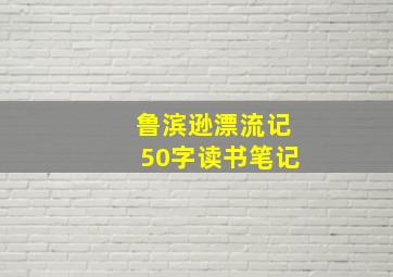 鲁滨逊漂流记50字读书笔记