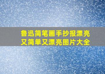 鲁迅简笔画手抄报漂亮又简单又漂亮图片大全