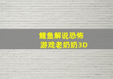 鲤鱼解说恐怖游戏老奶奶3D