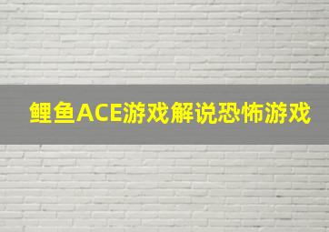 鲤鱼ACE游戏解说恐怖游戏