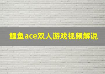 鲤鱼ace双人游戏视频解说