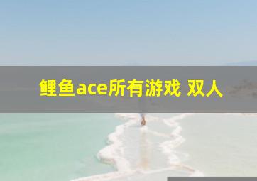 鲤鱼ace所有游戏 双人