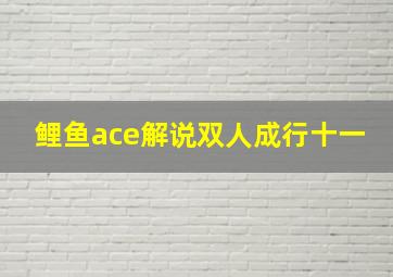 鲤鱼ace解说双人成行十一