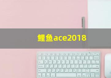 鲤鱼ace2018