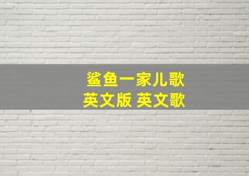 鲨鱼一家儿歌英文版 英文歌