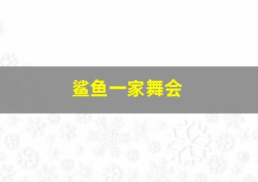 鲨鱼一家舞会